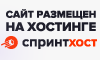 Сайт размещен на хостинге СпринтХОСТ